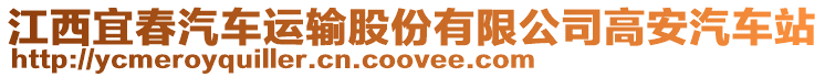 江西宜春汽車運輸股份有限公司高安汽車站