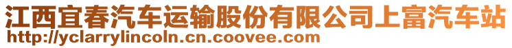 江西宜春汽車(chē)運(yùn)輸股份有限公司上富汽車(chē)站