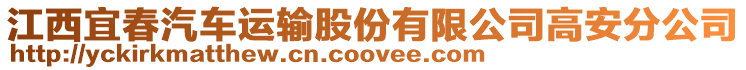 江西宜春汽車運(yùn)輸股份有限公司高安分公司