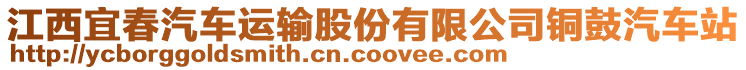 江西宜春汽車運(yùn)輸股份有限公司銅鼓汽車站