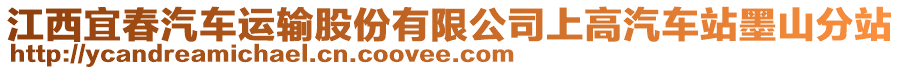 江西宜春汽車運(yùn)輸股份有限公司上高汽車站墨山分站