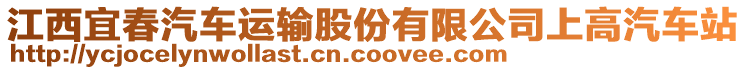 江西宜春汽車運(yùn)輸股份有限公司上高汽車站