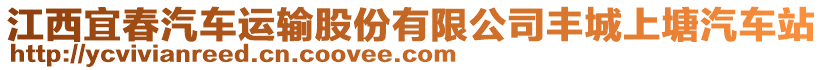 江西宜春汽車運輸股份有限公司豐城上塘汽車站