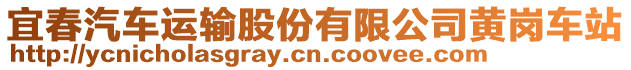 宜春汽車運(yùn)輸股份有限公司黃崗車站