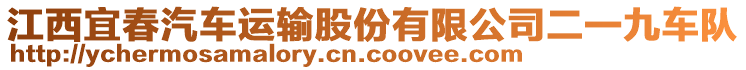 江西宜春汽車運輸股份有限公司二一九車隊