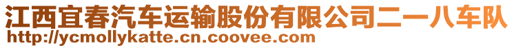 江西宜春汽車運輸股份有限公司二一八車隊