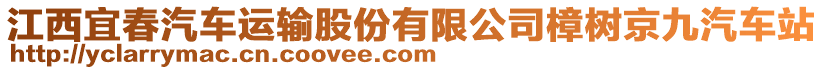 江西宜春汽車運輸股份有限公司樟樹京九汽車站