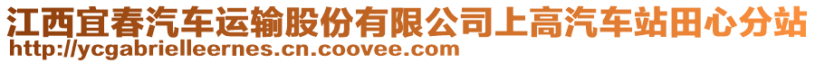 江西宜春汽車運(yùn)輸股份有限公司上高汽車站田心分站