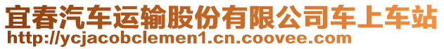 宜春汽車運(yùn)輸股份有限公司車上車站