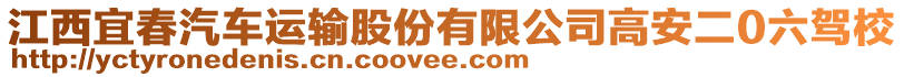 江西宜春汽車運輸股份有限公司高安二0六駕校