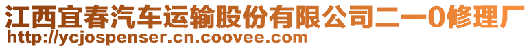 江西宜春汽車(chē)運(yùn)輸股份有限公司二一0修理廠