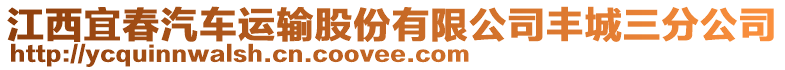 江西宜春汽車運(yùn)輸股份有限公司豐城三分公司