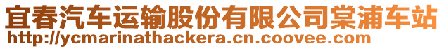 宜春汽車運(yùn)輸股份有限公司棠浦車站