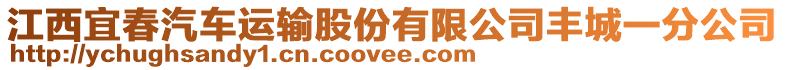 江西宜春汽車運(yùn)輸股份有限公司豐城一分公司