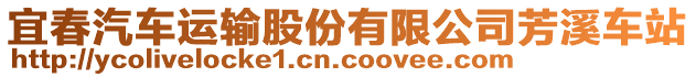 宜春汽車運(yùn)輸股份有限公司芳溪車站