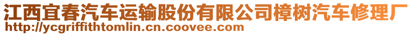 江西宜春汽車運(yùn)輸股份有限公司樟樹(shù)汽車修理廠