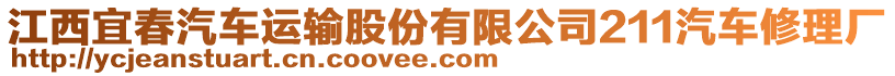 江西宜春汽車運輸股份有限公司211汽車修理廠