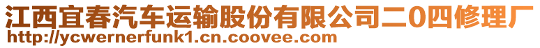 江西宜春汽車運輸股份有限公司二0四修理廠