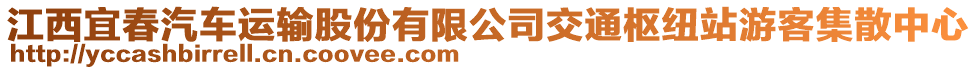 江西宜春汽車運(yùn)輸股份有限公司交通樞紐站游客集散中心