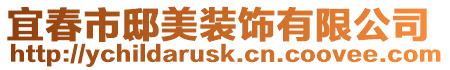 宜春市邸美裝飾有限公司
