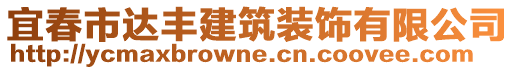 宜春市達(dá)豐建筑裝飾有限公司