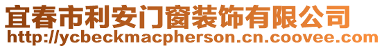 宜春市利安門窗裝飾有限公司