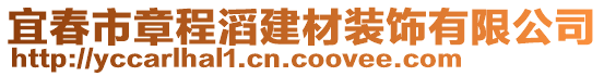 宜春市章程滔建材裝飾有限公司