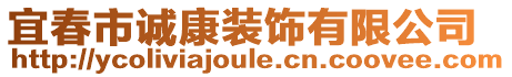 宜春市誠康裝飾有限公司