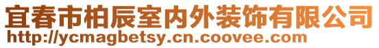 宜春市柏辰室內(nèi)外裝飾有限公司