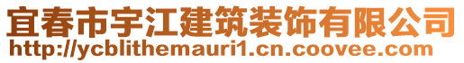 宜春市宇江建筑裝飾有限公司