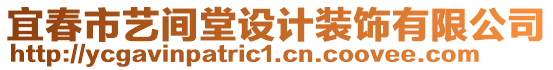 宜春市藝間堂設(shè)計裝飾有限公司