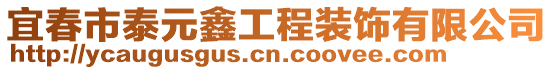 宜春市泰元鑫工程裝飾有限公司