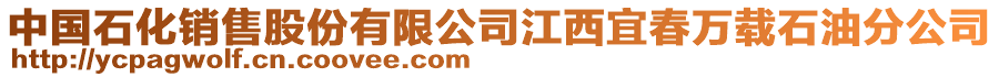 中國石化銷售股份有限公司江西宜春萬載石油分公司