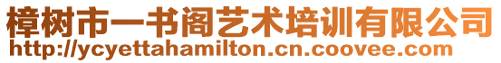 樟樹市一書閣藝術(shù)培訓(xùn)有限公司