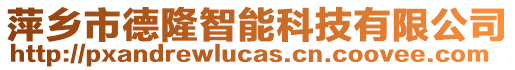 萍鄉(xiāng)市德隆智能科技有限公司