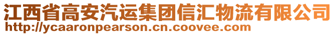 江西省高安汽運集團信匯物流有限公司