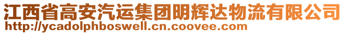 江西省高安汽運(yùn)集團(tuán)明輝達(dá)物流有限公司