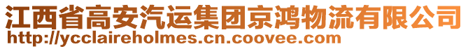 江西省高安汽運(yùn)集團(tuán)京鴻物流有限公司