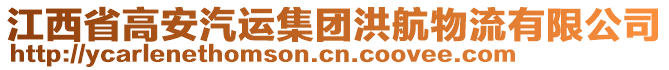 江西省高安汽運(yùn)集團(tuán)洪航物流有限公司