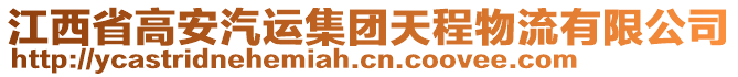 江西省高安汽運(yùn)集團(tuán)天程物流有限公司