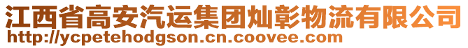 江西省高安汽運集團燦彰物流有限公司