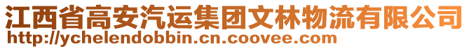 江西省高安汽運(yùn)集團(tuán)文林物流有限公司