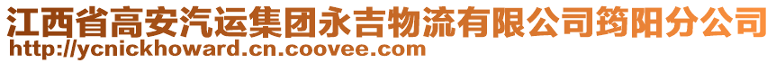 江西省高安汽運(yùn)集團(tuán)永吉物流有限公司筠陽分公司