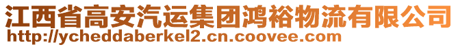 江西省高安汽運集團鴻裕物流有限公司