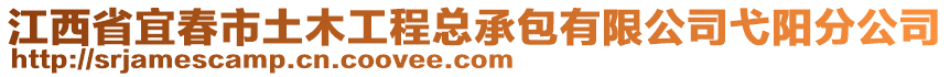 江西省宜春市土木工程總承包有限公司弋陽分公司