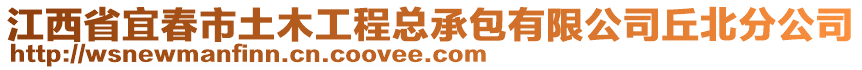 江西省宜春市土木工程總承包有限公司丘北分公司