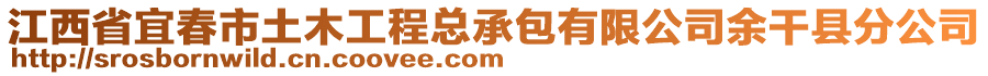 江西省宜春市土木工程總承包有限公司余干縣分公司