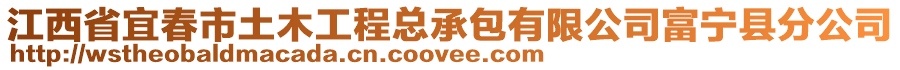 江西省宜春市土木工程總承包有限公司富寧縣分公司