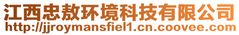 江西忠敖环境科技有限公司