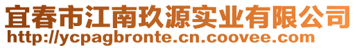 宜春市江南玖源实业有限公司